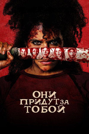 Они придут за тобой (фильм, 2026)