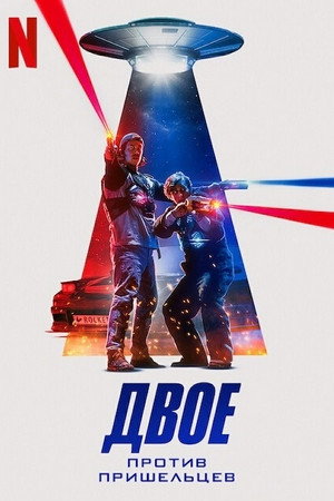 Двое против пришельцев (фильм, 2022)