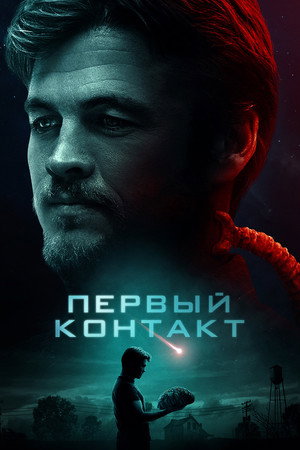 Контакт (фильм, 2018)