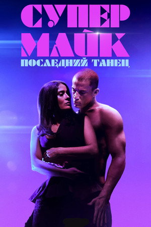 Супер Майк: Последний танец (фильм, 2023)