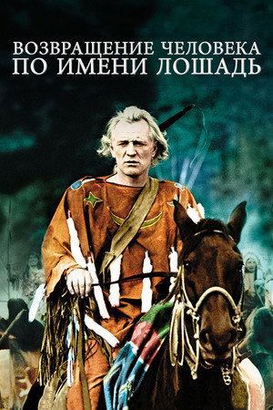 Возвращение человека по имени Конь (фильм, 1976)