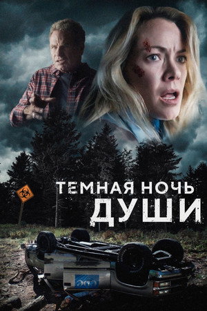 Темная ночь души (фильм, 2024)