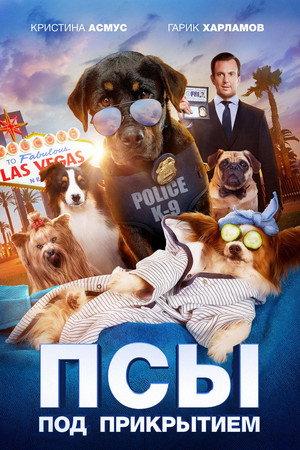 Псы под прикрытием (фильм, 2018)