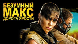 Безумный Макс: Дорога ярости (фильм, 2015)