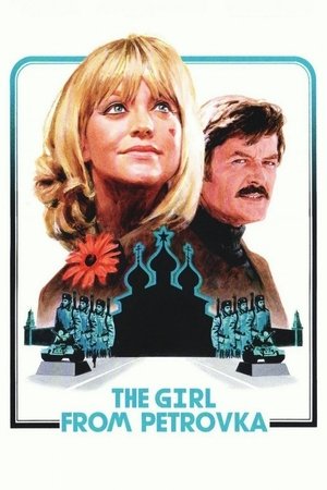 Девушка с Петровки (фильм, 1974)