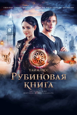 Таймлесс. Рубиновая книга (фильм, 2013)