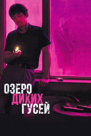 Озеро диких гусей (фильм, 2019)