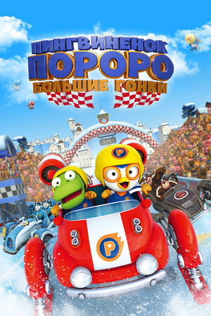 Пингвиненок Пороро: Большие гонки (мультфильм, 2013)