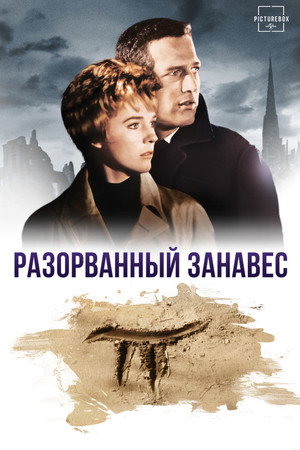 Разорванный занавес (фильм, 1966)