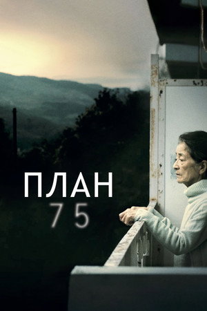 План 75 (фильм, 2022)