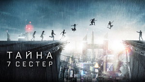 Тайна 7 сестер (фильм, 2017)