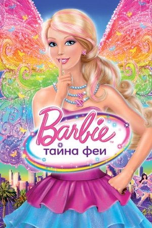 Барби: Тайна феи (мультфильм, 2011)