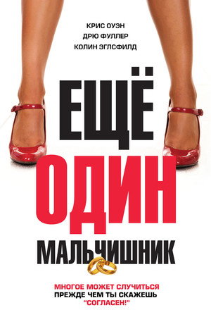 Еще один мальчишник (фильм, 2015)