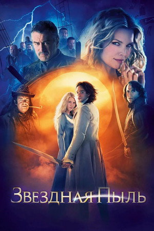 Звездная пыль (фильм, 2007)