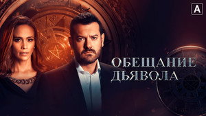 Обещание дьявола (сериал, 2022)