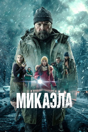 Микаэла (фильм, 2025)