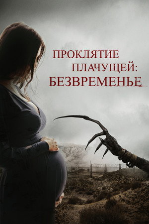 Проклятие плачущей: Безвременье (фильм, 2022)