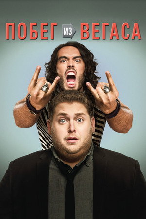 Побег из Вегаса (фильм, 2010)