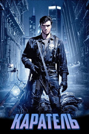 Каратель (фильм, 1989)