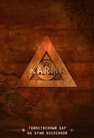 Бар «Карма» (сериал, 2010)