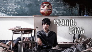 Страшная воля богов (фильм, 2014)