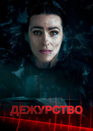 Дежурство (сериал, 2021)