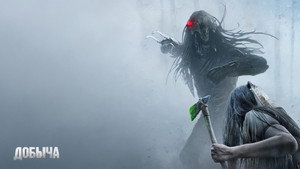 Добыча (фильм, 2022)
