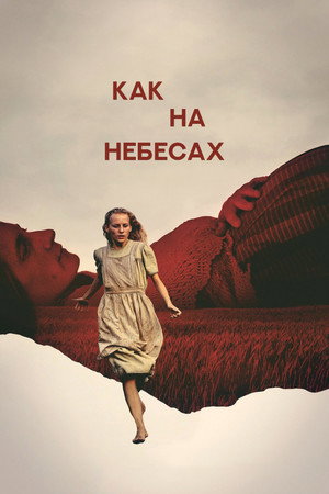 Как на небесах (фильм, 2021)