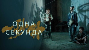 Одна секунда (фильм, 2020)