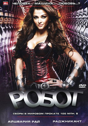 Робот (фильм, 2010)