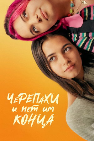 Черепахи – и нет им конца (фильм, 2024)
