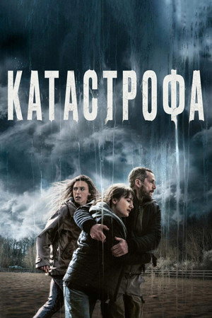 Катастрофа (фильм, 2023)