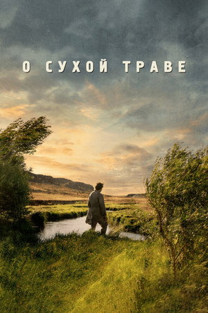 О сухой траве (фильм, 2023)