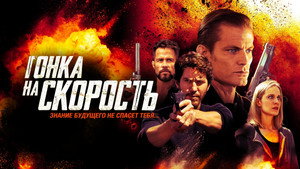 Гонка на скорость (фильм, 2018)