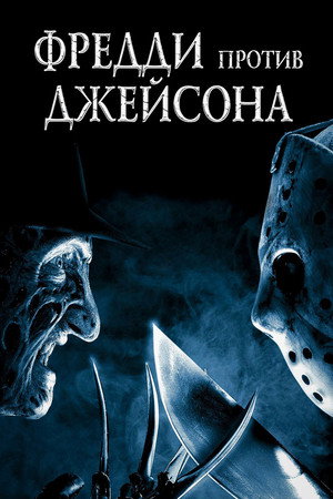 Фредди против Джейсона (фильм, 2003)