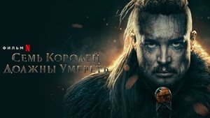 Последнее королевство: Семь королей должны умереть (фильм, 2023)