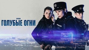 Синие огни (сериал, 2023)
