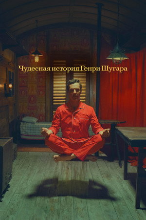 Чудесная история Генри Шугара (фильм, 2023)