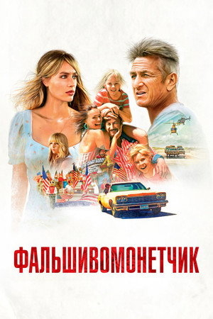 Фальшивомонетчик (фильм, 2021)