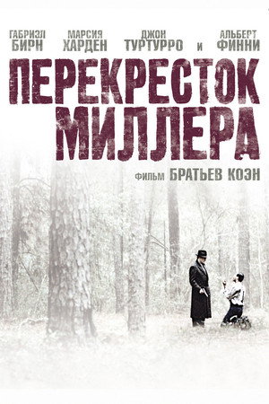 Перекресток Миллера (фильм, 1990)