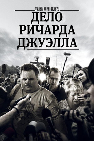 Дело Ричарда Джуэлла (фильм, 2019)