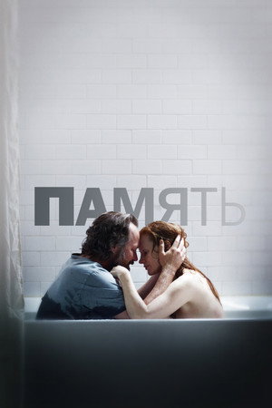 Память (фильм, 2023)