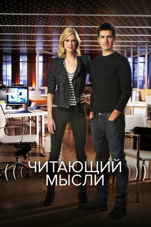 Читающий мысли (сериал, 2009)