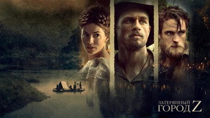 Затерянный город Z (фильм, 2016)