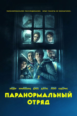 Паранормальный отряд (фильм, 2016)