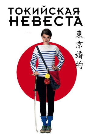 Токийская невеста (фильм, 2014)