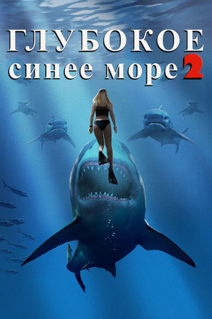 Глубокое синее море 2 (фильм, 2018)