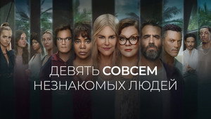 Девять совсем незнакомых людей (сериал, 2021)