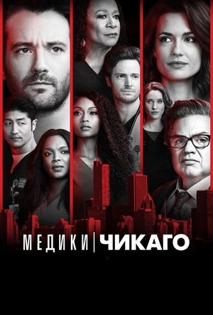 Медики Чикаго (сериал, 2015)
