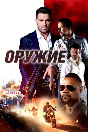 Оружие (фильм, 2023)